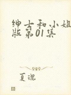 绅士和小姐国语版第01集