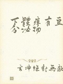 下体痒有豆腐渣分泌物