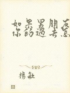 如果男朋友介意你的过去怎么办