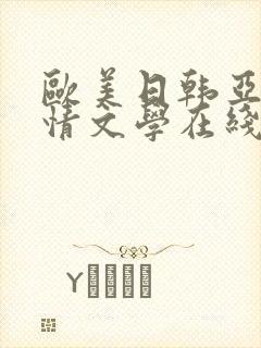 欧美日韩亚洲激情文学在线