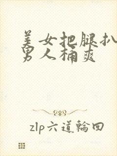 美女把腿扒开让男人桶爽