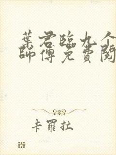 叶君临九个无敌师傅免费阅读