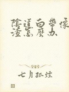 阴道白带像豆腐渣怎么办