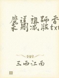 魔道祖师香炉篇未删减版txt