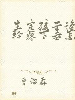 生完孩子后乳房干瘪下垂怎么办