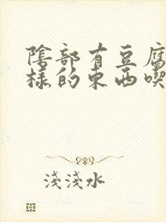 阴部有豆腐渣一样的东西吃什么药