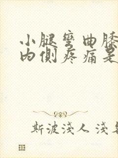 小腿弯曲膝关节内侧疼痛是怎么回事