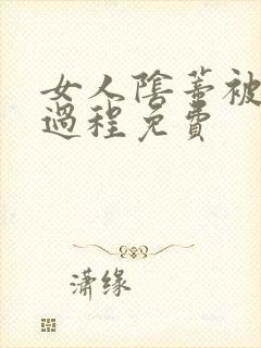 女人阴蒂被舔全过程免费