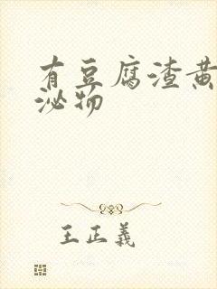 有豆腐渣黄色分泌物