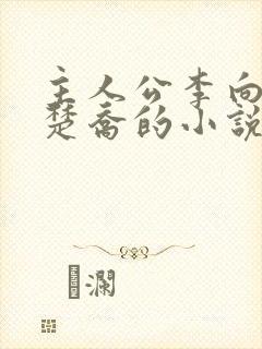 主人公李向南林楚乔的小说