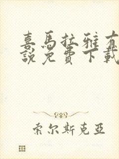 喜马拉雅有声小说免费下载