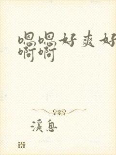 嗯嗯好爽好舒服啊啊