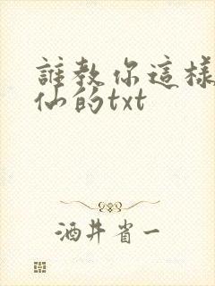 谁教你这样子修仙的txt