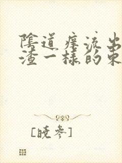 阴道痒流出豆腐渣一样的东西是怎么回事