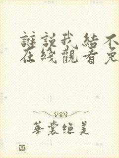 谁说我结不了婚在线观看免费完整版