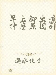 早上脚出凉汗是什么原因引起的