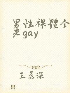 男性裸体全身精光gay