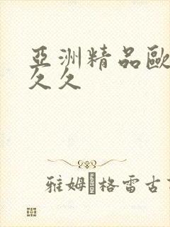 亚洲精品欧美久久久封面