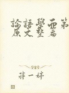 论语学而第一的原文整篇