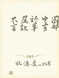 不属于中国的寓言故事有哪些封面