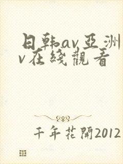日韩av亚洲av在线观看