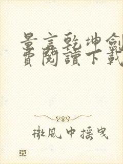 景言乾坤剑神免费阅读下载