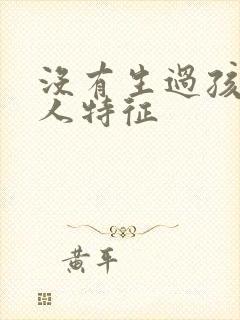 没有生过孩子女人特征