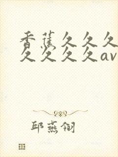 香蕉久久久久久久久久久av