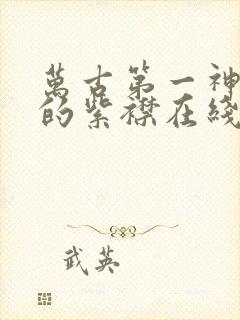 万古第一神有声的紫襟在线听