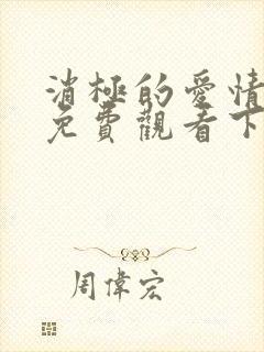 消极的爱情漫画免费观看下拉式