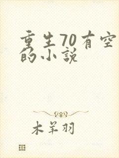 重生70有空间的小说