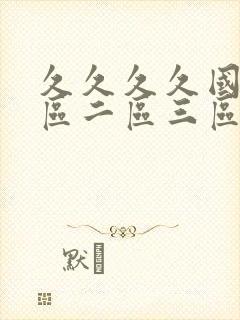 久久久久国产一区二区三区亚洲封面