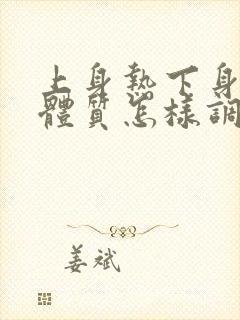 上身热下身凉的体质怎样调理