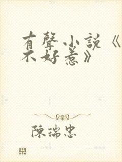 有声小说《道士不好惹》