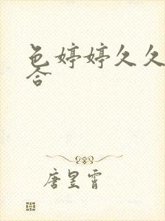 色婷婷久久久综合