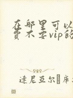 在哪里可以看免费不要vip的电视剧