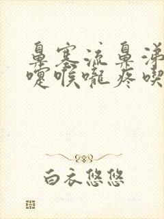 鼻塞流鼻涕打喷嚏喉咙疼吃什么药