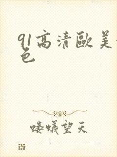 91高清欧美黄色
