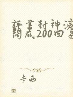 评书封神演义袁阔成200回易听网封面