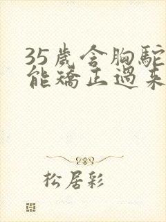 35岁含胸驼背能矫正过来吗