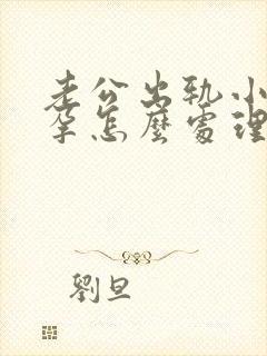 老公出轨小三怀孕怎么处理