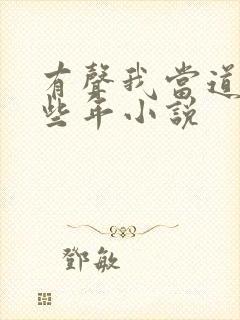 有声我当道士那些年小说