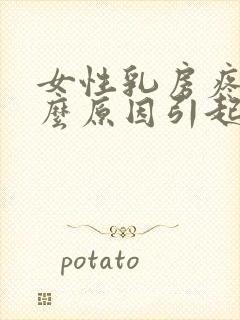 女性乳房疼痛什么原因引起