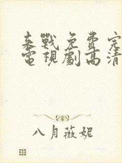 来战免费完整版电视剧高清在线观看