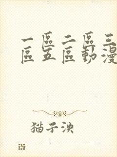 一区二区三区四区五区动漫