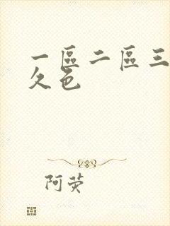 一区二区三区久久色封面