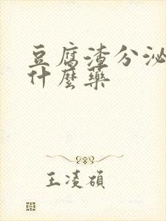 豆腐渣分泌物用什么药