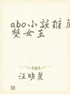 abo小说推荐双女主