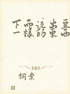 下面流出豆腐渣一样的东西封面