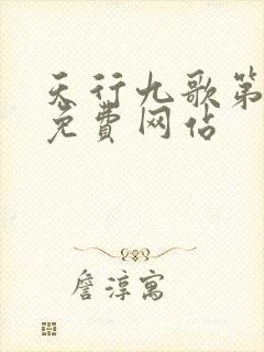 天行九歌第三季免费网站